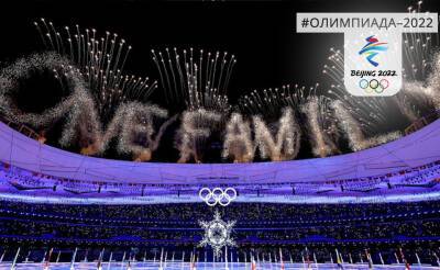 Один мир – одна семья. В Пекине отгремели фейерверки в честь закрытия Олимпиады. Фото