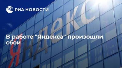 Пользователи "Яндекса" пожаловались на сбои в работе сервиса