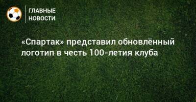«Спартак» представил обновлeнный логотип в честь 100-летия клуба - bombardir.ru - Москва - Караганда
