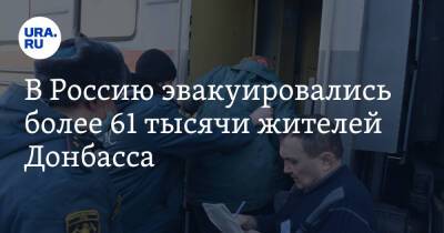 В Россию эвакуировались более 61 тысячи жителей Донбасса