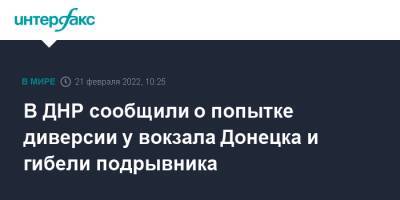 В ДНР сообщили о попытке диверсии у вокзала Донецка и гибели подрывника