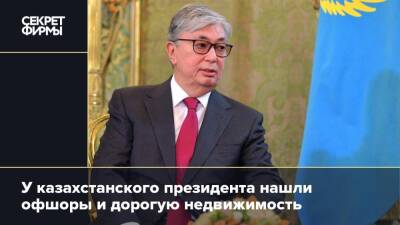 У казахстанского президента нашли офшоры и дорогую недвижимость