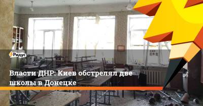 Власти ДНР: Киев обстрелял две школы вДонецке