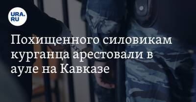 Владимир Колокольцев - Михаил Попов - Игорь Краснов - Похищенного силовикам курганца арестовали в ауле на Кавказе - ura.news - Россия - Нальчик - Курган - респ. Кабардино-Балкария