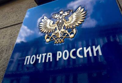 В Ленобласти изменится график работы отделений Почты России