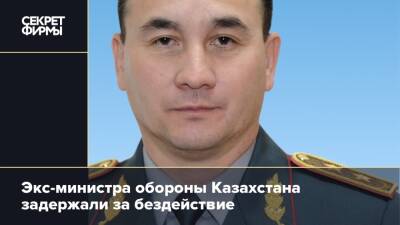 Экс-министра обороны Казахстана задержали за бездействие