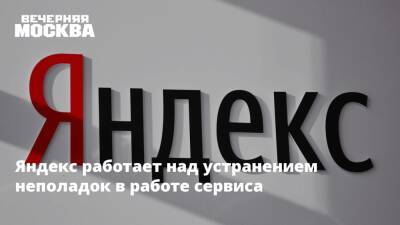 Яндекс работает над устранением неполадок в работе сервиса