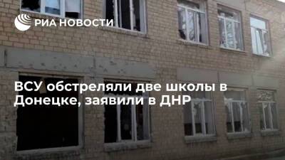 Представительство ДНР в СЦКК: ВС Украины обстреляли две школы в Донецке