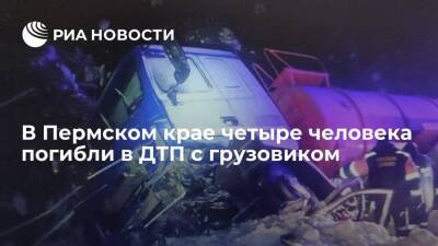 Четыре человека погибли при столкновении легковушки с большегрузом МАЗ в Пермском крае