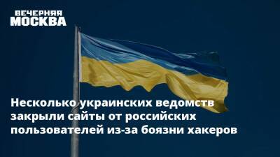 Несколько украинских ведомств закрыли сайты от российских пользователей из-за боязни хакеров