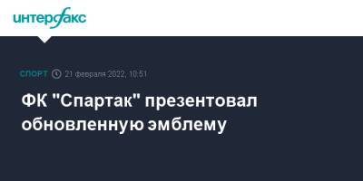 ФК "Спартак" презентовал обновленную эмблему