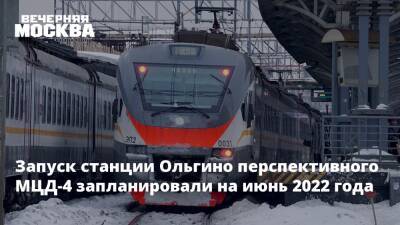 Запуск станции Ольгино перспективного МЦД-4 запланировали на июнь 2022 года