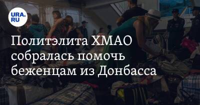 Политэлита ХМАО собралась помочь беженцам из Донбасса