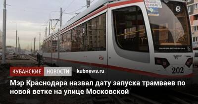 Мэр Краснодара назвал дату запуска трамваев по новой ветке на улице Московской