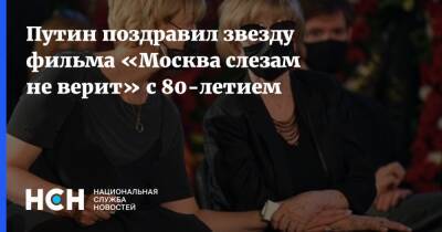 Путин поздравил звезду фильма «Москва слезам не верит» с 80-летием