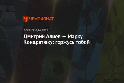 Дмитрий Алиев — Марку Кондратюку: горжусь тобой