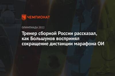 Тренер сборной России рассказал, как Большунов воспринял сокращение дистанции марафона ОИ