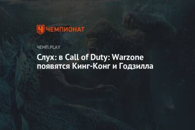 Слух: в Call of Duty: Warzone появятся Кинг-Конг и Годзилла