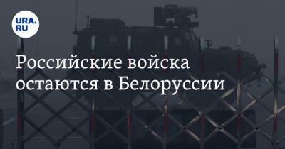 Российские войска остаются в Белоруссии