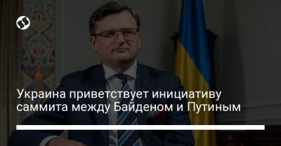 Украина приветствует инициативу саммита между Байденом и Путиным