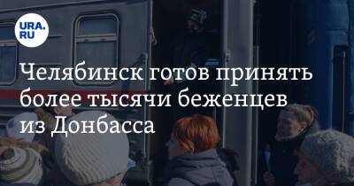 Челябинск готов принять более тысячи беженцев из Донбасса