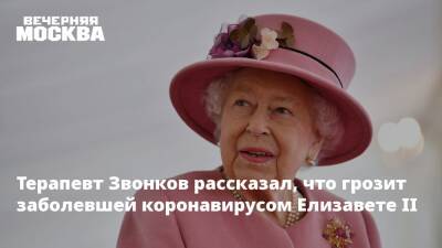 Елизавета II - принц Чарльз - Андрей Звонков - Терапевт Звонков рассказал, что грозит заболевшей коронавирусом Елизавете II - vm.ru - Англия