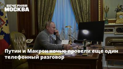Путин и Макрон ночью провели еще один телефонный разговор