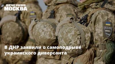 В ДНР заявили о самоподрыве украинского диверсанта