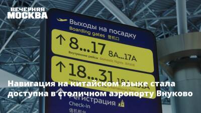Навигация на китайском языке стала доступна в столичном аэропорту Внуково