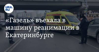 «Газель» въехала в машину реанимации в Екатеринбурге. Фото