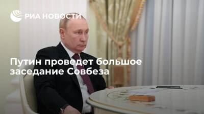 Президент Путин 21 февраля проведет большое заседание Совбеза