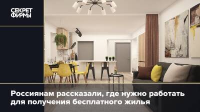 Россиянам рассказали, где нужно работать для получения бесплатного жилья