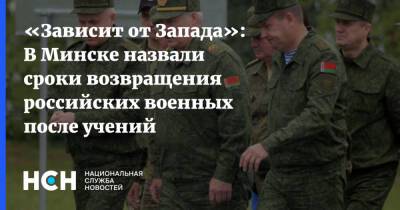 «Зависит от Запада»: В Минске назвали сроки возвращения российских военных после учений