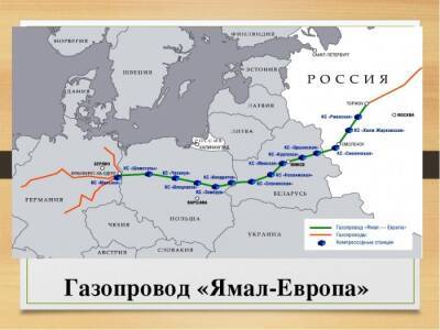 Ровно два месяца не используется газопровод "Ямал-Европа"