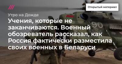 Учения, которые не заканчиваются. Военный обозреватель рассказал, как Россия фактически разместила своих военных в Беларуси