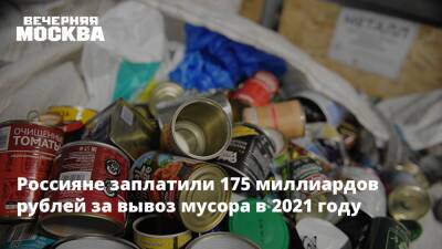 Россияне заплатили 175 миллиардов рублей за вывоз мусора в 2021 году
