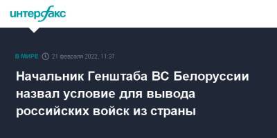 Начальник Генштаба ВС Белоруссии назвал условие для вывода российских войск из страны