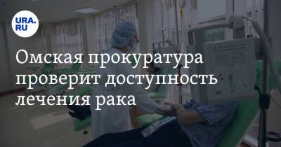 Омская прокуратура проверит доступность лечения рака. Повод — текст URA.RU о смерти пенсионера