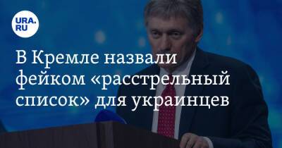В Кремле назвали фейком «расстрельный список» для украинцев. «Абсолютный вымысел»