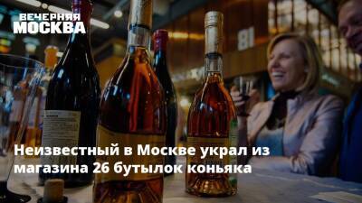 Неизвестный в Москве украл из магазина 26 бутылок коньяка