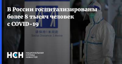 В России госпитализированы более 8 тысяч человек с COVID-19