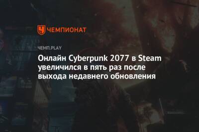 Онлайн Cyberpunk 2077 в Steam увеличился в пять раз после выхода недавнего обновления