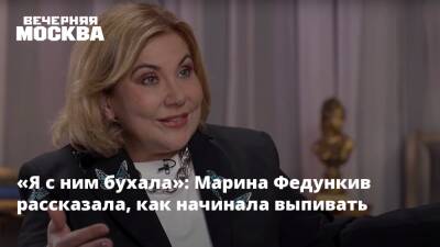 «Я с ним бухала»: Марина Федункив рассказала, как начинала выпивать