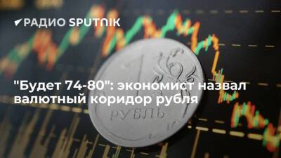 "Будет 74-80": экономист назвал валютный коридор рубля