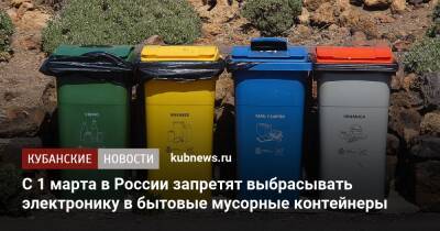 С 1 марта в России запретят выбрасывать электронику в бытовые мусорные контейнеры