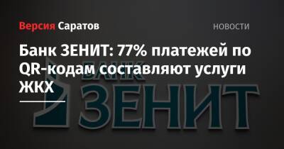 Банк ЗЕНИТ: 77% платежей по QR-кодам составляют услуги ЖКХ