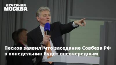 Песков заявил, что заседание Совбеза РФ в понедельник будет внеочередным