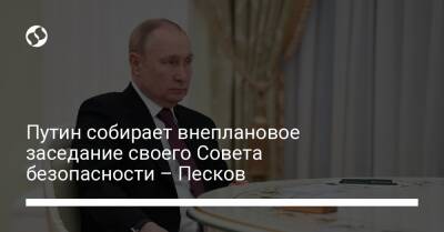 Путин собирает внеплановое заседание своего Совета безопасности – Песков