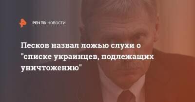 Песков назвал ложью слухи о "списке украинцев, подлежащих уничтожению"