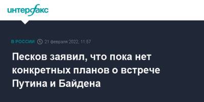 Песков заявил, что пока нет конкретных планов о встрече Путина и Байдена